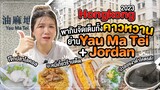 ฮ่องกง 2023 | จัดเต็มคาวหวานที่ย่าน Yau Ma Tei + Jordan