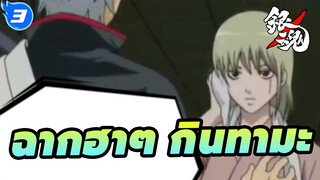 กินทามะ:ช่างเป็นฉากดังทั้งหมดเลยจริงๆ
(รวมฉากตลก 2)_3