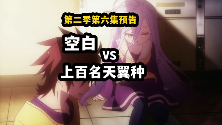 【游戏人生2】第六集预告！空白VS上百名天翼种能赢吗？