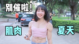 【依依酱】别点赞，要脸（小城♂夏天）