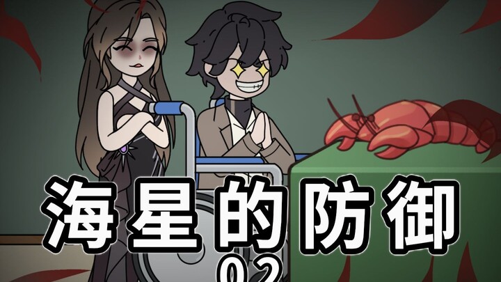 《海星的防御》爸爸发难，妈妈撑腰