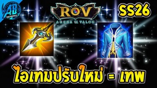 RoV : อัพเดท!! ไอเท็มปรับใหม่โคตรเทพ เข้าไทย ซีซั่น26    AbGamingZ