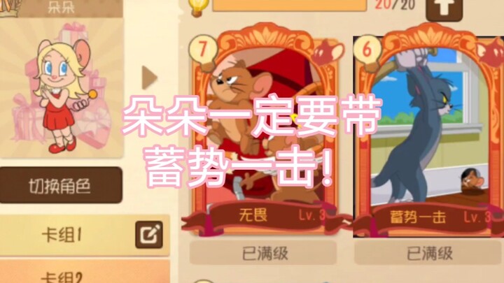 朵朵高能燃剪，听我的朵朵一定要带蓄势一击，带上蓄势一击这不无敌了吗