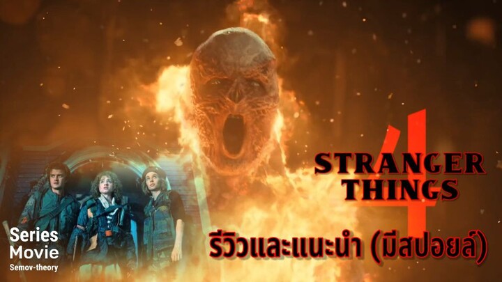 [แนะนำและรีวิว] Stranger Things 4 | สเตรนเจอร์ ธิงส์ ซีรีส์ที่ดังจนหยุดไม่อยู่แล้ว!!