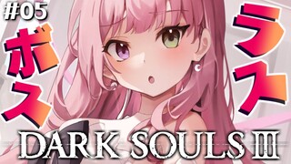 #05【 DARK SOULS III 】ラスボス逝くのらぞぉぉ！【姫森ルーナ/ホロライブ】ネタバレあり