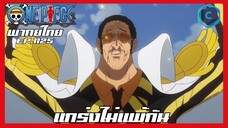 One piece ตอนที่ 1125 แกร่งไม่แพ้กัน  [พากย์ไทย]