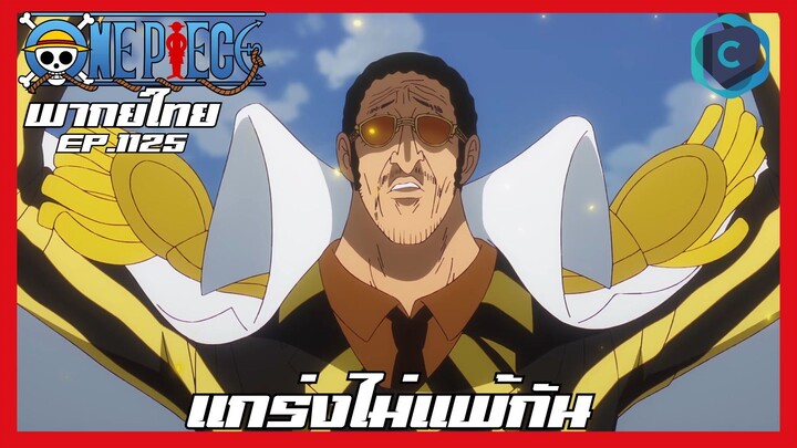 One piece ตอนที่ 1125 แกร่งไม่แพ้กัน  [พากย์ไทย]