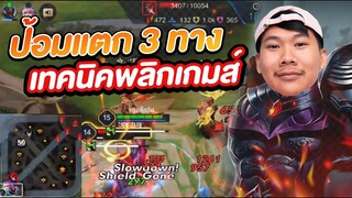 RoV: ป้อมแตก3ทางยังไม่แพ้100% อย่าเพิ่งหมดหวัง เราชนะได้!!!