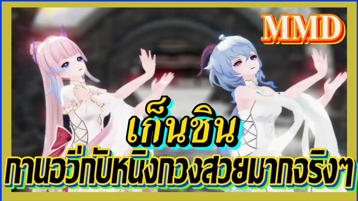 [เก็นชิน，MMD] กานอวี่กับหนิงกวงสวยมากจริงๆ