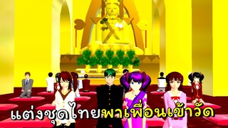 แต่งชุดไทยพาเพื่อนเข้าวัดรับบุญ  | SAKURA School Simulator  🌸