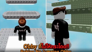 Obby ที่ไม่ให้กระโดด Roblox No Jumping Obby