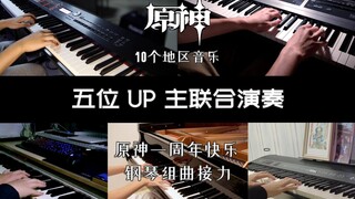 大制作！原神地区音乐五位钢琴up主接力演奏！一周年快乐！