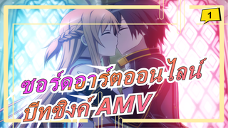 [อนิเมะรวม][ร้อนแรง/บีทซิงค์/AMV]ซอร์ดอาร์ตออนไลน์-ตราบใดที่มีเธอ เราก็เข้มแข็งได้ แม้โลกจะมืดมิด_A1