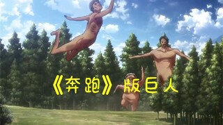 [Attack On Titan] Funny Clips: A Compilation Of Running Titans