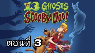 the 13 ghosts of scooby-doo ตอนที่ 3