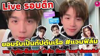 Live รอบดึก"ตงตง"ยอมรับเป็นกัปตันเรือ #แจมฟิล์ม ชม"นุนิว-อ๊ะอาย" น่ารัก บอก"เบส"ไปถ่ายคลิป #ตงตงเบส