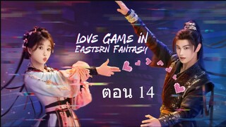 Love Game in Eastern Fantasy (2024) ดารารักนิรันดร์ ตอน 14