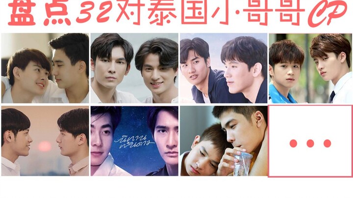 【泰剧盘点】32对超甜的小哥哥CP们#perthsaint##白船##狮子暖暖##MewGulf##taynew##meanplan##不期为爱逐月一年深蓝#