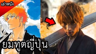 เมื่อหนุ่มเกิดเห็นผี จนกลายเป็นยมทูต มิติใหม่ยมทูต (สปอยหนัง) เทพมรณะ Bleach 2018