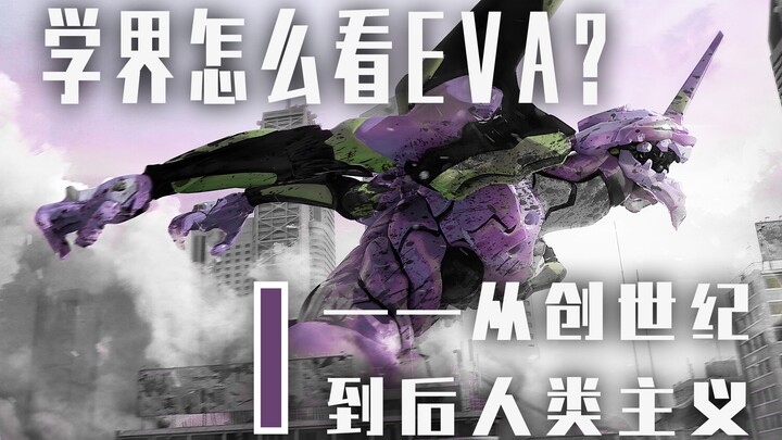 【大白解读】学界怎么看EVA？从创世纪到后人类主义