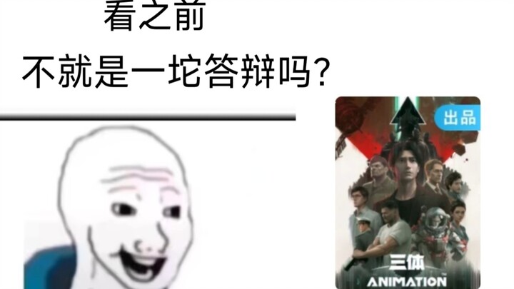 【三体动画】看之前vs看之后