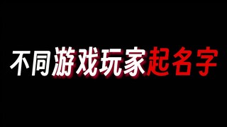 不同游戏玩家取名字！