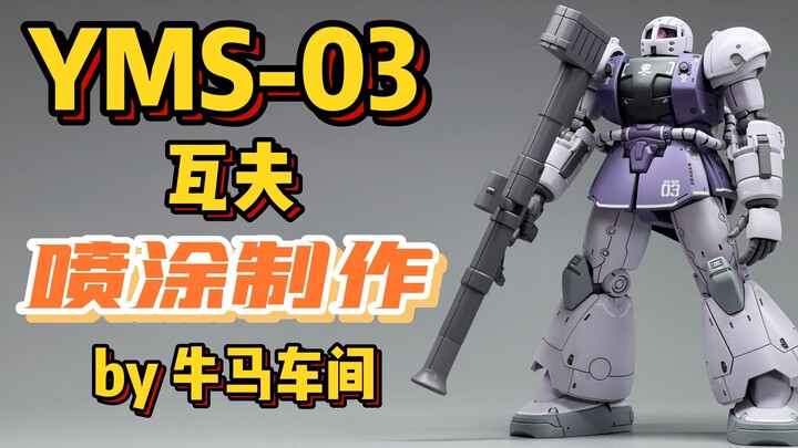 【牛马车间】GTO 元祖扎古！HG GTO-008 YMS-03 瓦夫 Waff 喷涂制作流程