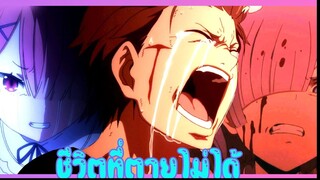 รีเซทชีวิต ฝ่าวิกฤตต่างโลก - Re:Zero 【AMV】