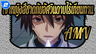 เจ้าหญิงสีชาดกับอัศวินดาบไร้เทียมทาน
AMV_2