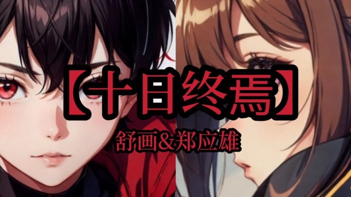 【十日终焉】舒画&郑应雄