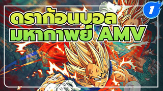 [ดราก้อนบอล มหากาพย์ AMV] 
รวมสุดยอดพลัง_1