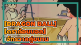 [DRAGON BALL][ดราก้อนบอล] |【จักรวาลคู่ขนาน】หากว่าบลูม่าตกหลุมรักโกคูล่ะ?