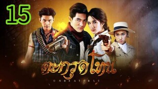 ตะกรุดโทน EP 15