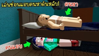 เล่นซ่อนแอบ..แต่คนหาดันหลับ! แล้วจะเจอคนแอบไหม? | Roblox Hide Seek Extreme