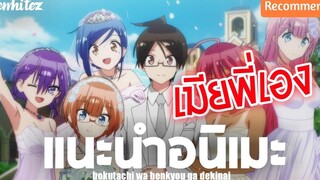 แนะนำอนิเมะ Bokutachi wa Benkyou ga Dekinai📚『เรื่องนี้ตำราไม่มีสอน』