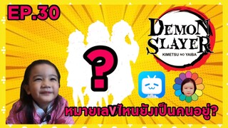 EP.30 หมายเลขไหนยังเป็นคนอยู่?