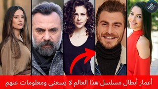 أعمار أبطال مسلسل هذا العالم لا يسعني ومعلومات عنهم