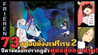 สปอยมังงะฟรีเรน ตอนที่ 73 ปีศาจหมอกปรากฏตัว คู่ต่อสู้ของเฟรุน! (ซีซั่น 2)