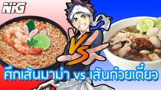 ศึกเส้นมาม่า vs เส้นก๋วยเตี๋ยว - พากย์นรก