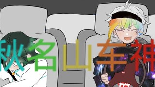 [Permainan Serigala Jahat] Rintaro sang Dewa Mobil♪