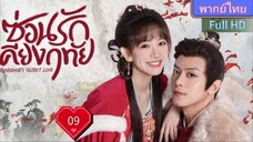 ซ่อนรักเคียงฤทัย Ep09 Governor's Secret Love HD1080P พากย์ไทย [2023]