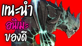 แนะนำอนิเมะ ของดี -  KAIJYU No.8