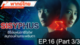 แนะนำ 🔥 SISYPHUS NETFLIX (2021) รหัสลับข้ามเวลา ⭐ พากย์ไทย EP16_3