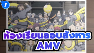 ห้องเรียนลอบสังหาร |【AMV】 นี่คือการปกป้องหรือสงครามกันแน่?_V1