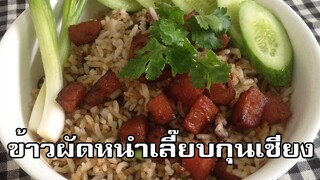 ข้าวผัดหนำเลี๊ยบกุนเชียง Fried rice with salted black olives and chinese sausage