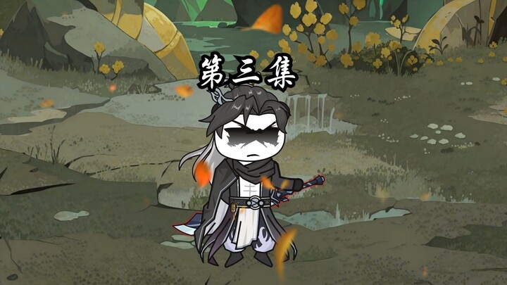 伏魔觅长生 第三集