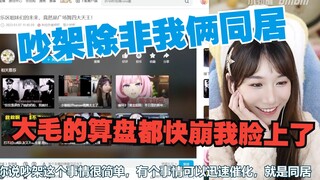 【缘×憨】我和憨色同居才有可能吵架；我根本就不想和她一起跳广场舞