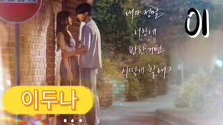 󾓮이두나 DOONA EP 1 ENG SUB