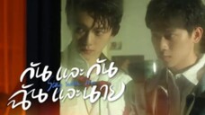 ep.5 กันและกันฉันและนาย