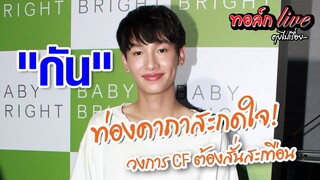 "กัน" ท่องคาถาสะกดใจ! วงการ CF ต้องสั่นสะเทือน! l EP.159 ทอล์ก live คุยไปเรื่อย